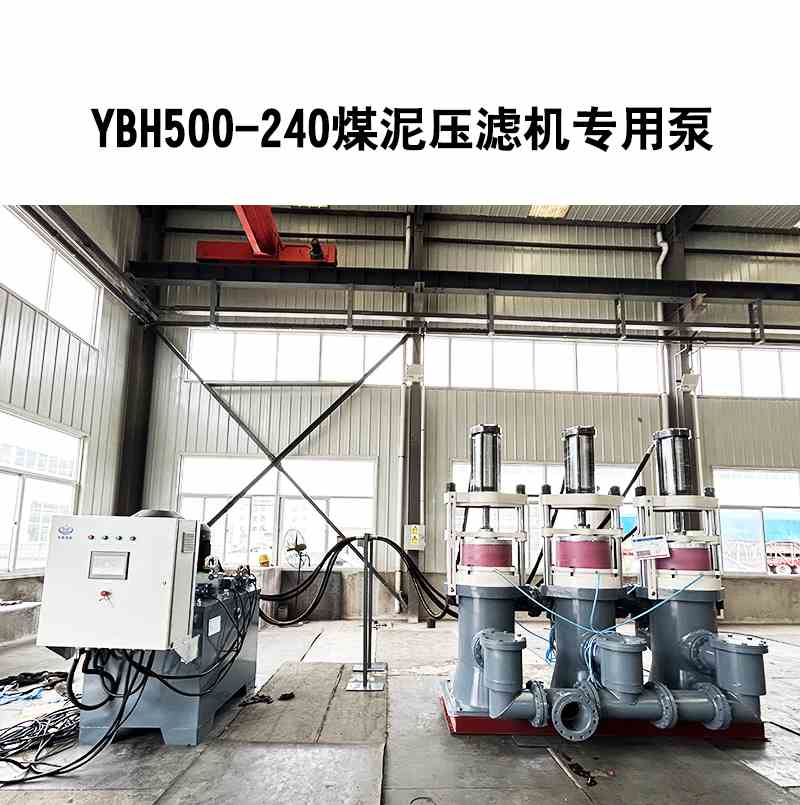 YBH500煤泥壓濾機(jī)專用節(jié)能泵 YBH500煤泥壓濾機(jī)專用節(jié)能泵