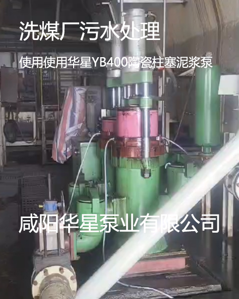 洗煤廠(chǎng)污水處理使用使用華星YB400陶瓷柱塞泥漿泵 洗煤廠(chǎng)污水處理使用使用華星YB400陶瓷柱塞泥漿泵