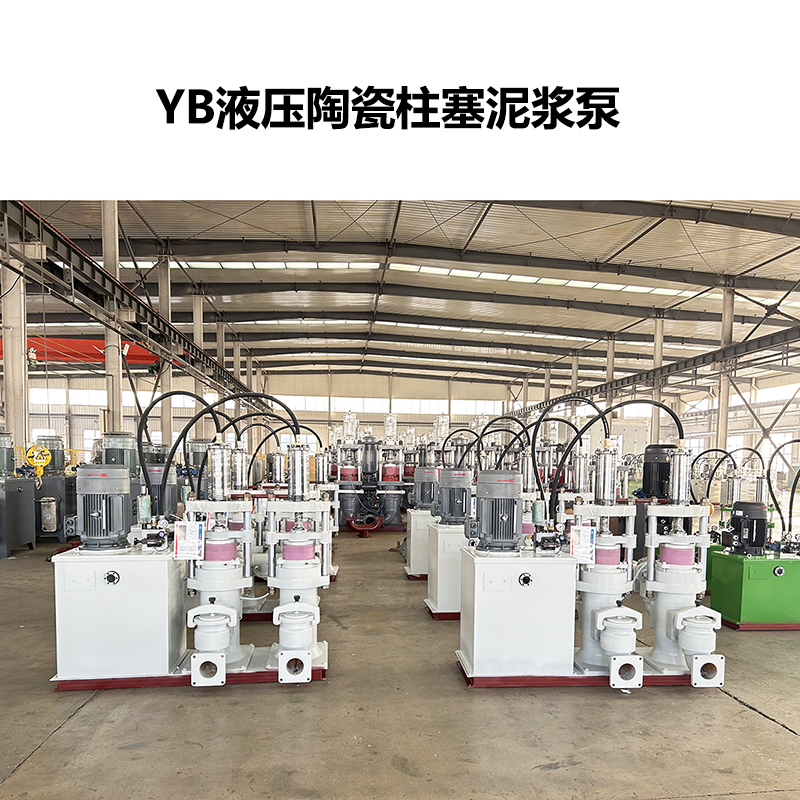 YB液壓陶瓷柱塞泥漿泵-04 YB液壓陶瓷柱塞泥漿泵-04